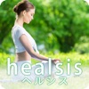 健康的なダイエットをプロデュースする~ヘルシス~