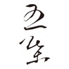 五葉(いつは)