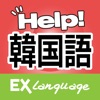 韓国語でHELP!病院会話 EX Language