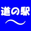 道の駅