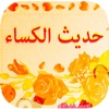 حديث اصحاب الكساء