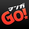 マンガGO!-人気漫画が全巻読み放題の漫画アプリ-