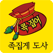콕집어 족집게도사