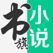 书旗小说-不一样的阅读