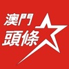 澳門頭條-關心你的關心