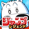 ジャンプレジェンド-毎日1冊読める公式アプリ!-