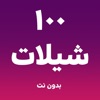 شيلات ١٠٠ شيلة بدون نت