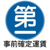 モタク 事前確定運賃