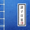 諸子百家- 國學經典合集