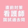 看護師国家試験過去問一問一答