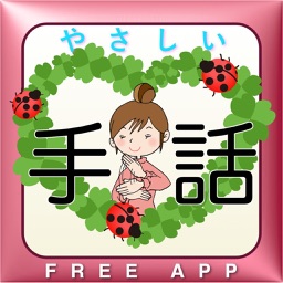 Telecharger やさしい手話サイン無料アプリ Pour Iphone Ipad Sur L App Store Education