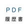 PDF履歴書