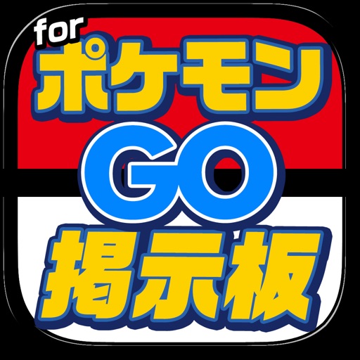 ポケGO全国掲示板アプリ for ポケモンGO