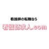 看護師求人/転職・ナース求人/転職なら看護師求人.com