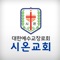 시온교회(zionchurch.or.kr)