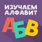 Learn the Russian alphabet