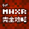 MHXR 完全攻略＆掲示板 for モンハン（モンスターハンター エクスプロア） - Masayuki Uetsuhara