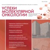 Успехи молекулярной онкологии