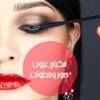 مكياج عيون - صور وخطوات