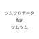 ツムツムデータ for ツムツム