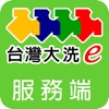 台灣大洗e服務端