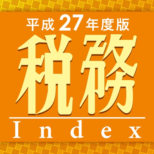 税務インデックス～平成27年度版