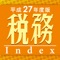 税務インデックス～平成27年度版