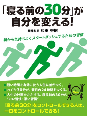 「寝る前の30分」が自分を変える！のおすすめ画像1