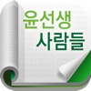 윤선생사람들