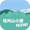 信州山小屋NOW! 〜長野県山小屋 最新情報〜