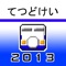 てつどけい新幹線2013