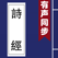 诗经 - 有声同步书 (注释 赏析 简繁)
