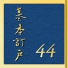 基本訂戶(基本订户)第44梯次《數位呈現版》