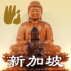 新加坡护法会-法鼓山