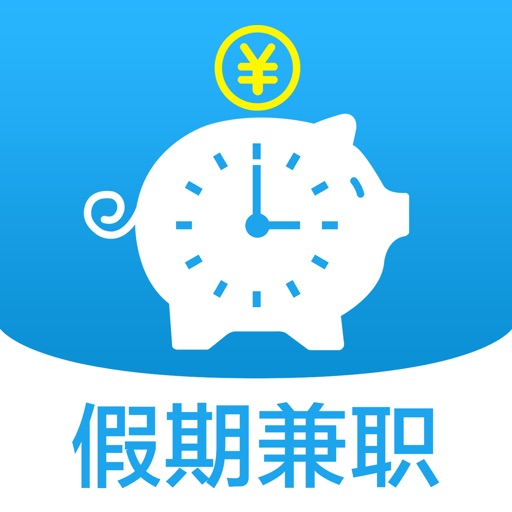 假期兼职 - 暑假寒假高薪兼职灵活日结大学生找工作