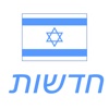Israel News Israeli Hebrew Newspaper israeli news 