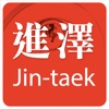 進澤企業