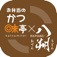 かつみてい はっさく