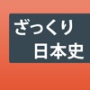 日本史ざっくり暗記!「重要用語と年号」四択学習アプリ