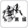 黑猫软件大家电版
