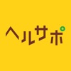 ヘルサポ