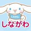 しながわ巡り