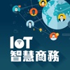 IoT智慧商務 HD