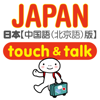 YUBISASHI (Joho Center Publishing CO,Ltd) - 指さし会話 中国語－日本 touch＆talk アートワーク