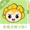 爱花朵新概念英语青少版一