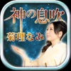 大人の危険な恋占い【不倫・復縁・略奪愛】◆菊理なみ