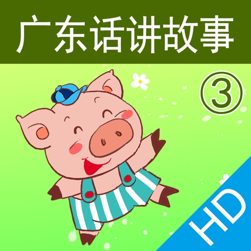 广东话讲故事3:三只小猪hd-冬泉粤语系列