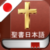 日本語で聖書Holy Bible in Japanese
