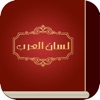 معجم لسان العرب