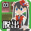 脱出ゲーム 脱出するだけの簡単なお仕事です。3